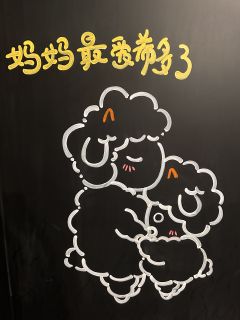 泪儿《别看,我只是一只羊》测评
地点: @極@推理学院