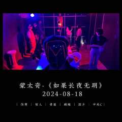 “我，被注视了”
“我，被看见了”
💓剧本：如果长夜无明
