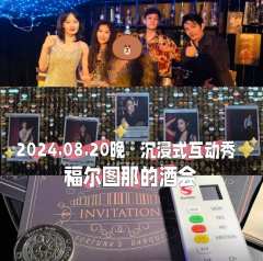 2024.08.20晚
福尔图那的酒会
🌟卡司:
被信任分