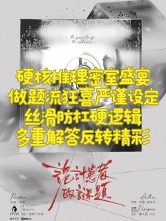 「年少的哀歌,病逝于往事回首那天」
🏟️剧本名称:诡计患