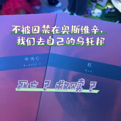 不被囚禁在奥斯维辛，我们去自己的乌托邦
这一场爱与死亡的救赎