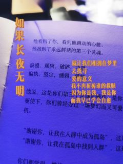 🌸【如果长夜无明】拿出内心的创口，丑恶，秘密，再把它一一击