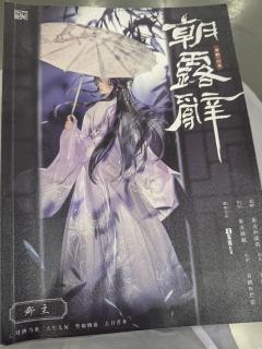 朝露辞一个让我又爱又恨的本子!!!由于一刷是魏怜惜,所以觉得