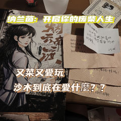 納蘭茵:生而為人我很抱歉
打完這個本以後,一向活潑開朗的我