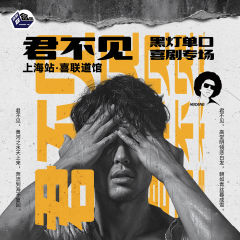 《君不见》是我今年目前看过最用心的专场👍🏻
黑灯一个人讲