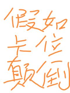 假如卡位颠倒。