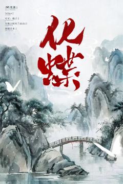 展会测评｜化蝶｜和“梁祝”没有半毛钱关系的仙侠剧本

🔹关