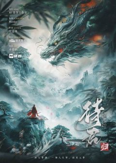 📖剧本名：待君 归
®️发行方：MF幕坊工作室
🕵️体验