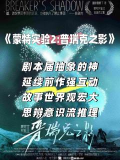 蒙特实验II：普瑞克之影｜剧本届抽象の神

🏟️剧本名称：