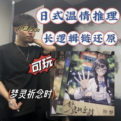 「梦灵祈念时」生者往往藏于诡计的死角，为死者祈念

🥹没想