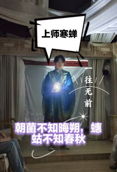 “哪怕一粟沧海，我必一往无前，哪怕一无所得，我当一去不返。”