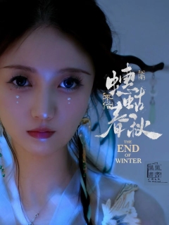 ——“上官,什么是永恒?”
——“是我生于此,便为它穷尽一生