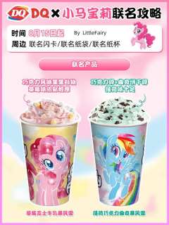 卡游情报^O^
传下去‼️DQ×小马宝莉联名！
⏰8.15已