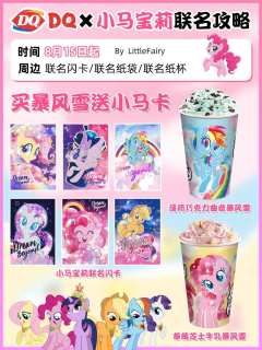 卡游情报^O^
传下去‼️DQ×小马宝莉联名！
⏰8.15已