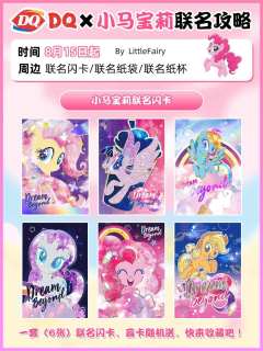 卡游情报^O^
传下去‼️DQ×小马宝莉联名！
⏰8.15已