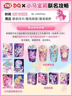 卡游情报^O^
传下去‼️DQ×小马宝莉联名！
⏰8.15已