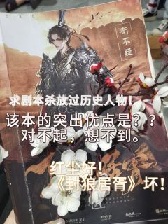 “卫不疑永远信红尘。”
体验剧本:《封狼居胥》
剧本类型:古