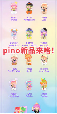 泡泡玛特pino jelly新品来咯！
整套以偶像练习生的日