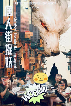 保质保量不加价!有限篇幅无限立意!
本名:唐人街捉妖
(和