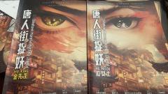 保质保量不加价!有限篇幅无限立意!
本名:唐人街捉妖
(和