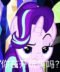 你管这叫小马宝莉？