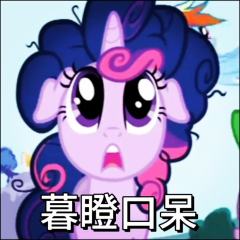 你管这叫小马宝莉？