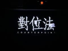 对位法是一种音乐技巧,将多条独立的旋律结合在一起,使它们同时