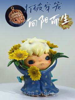 🔗打破牢笼,用「花的姿态」向阳而生。
🌻别害怕,去成为一