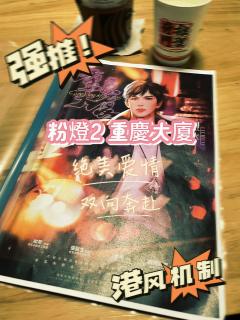 粉燈2·重慶大廈
✉️类型:欢乐|机制|阵营|港风|情感|