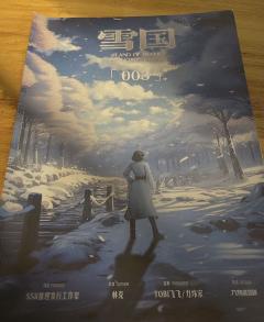 无法用言语形容有多爱《雪国》松风绿的本,救赎、暗恋、愧疚,几