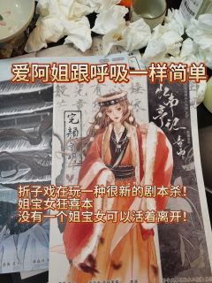 “阿姐只希望,你这一生能平安顺遂,喜乐安康。”
体验剧本:《