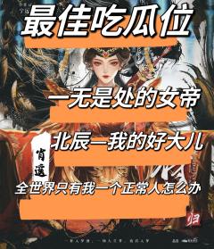 瓜不够好吃，情感没到位，欢乐也差一点。
时长：7h
配置：3