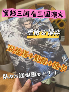 【含剧透】

三国策长夜
类型：机制 阵营 觉醒
基础配置：