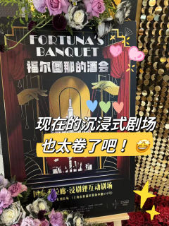 听朋友说国泰电影院有个沉浸式剧场叫《福尔图那的酒会》,里面有