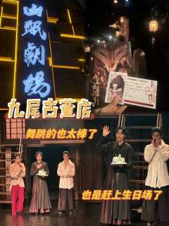 九尾古董店:善恶一念,找寻自我
第一次看三男卡的九尾古董店