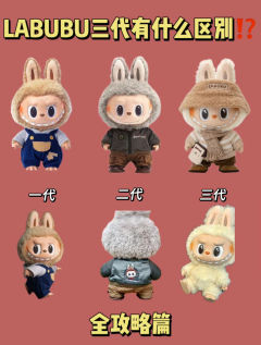 Labubu一代二代三代的区别
@ 