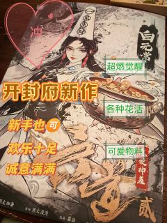 谁能懂在机制本里买奢侈品的快乐啊💰！
开封府的新作品来啦，
