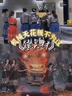 速速接旨,今夜即刻前往镇灵村查探!
剧目《镇灵村》
⏰90