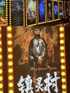速速接旨,今夜即刻前往镇灵村查探!
剧目《镇灵村》
⏰90