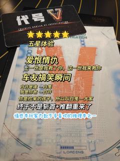 “终于体验到5颗⭐️的推理本啦”
☀️剧本：《无限调查局》
