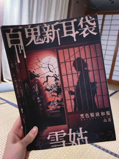 作为为数不多在老店闭店开的本，《百鬼新耳袋·雪姑》真的超出预