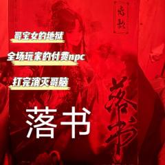 哥寶女打了以后需要用一生去治愈😁

2024年才打上落书 