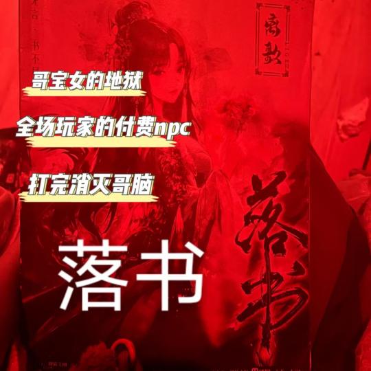 哥寶女打了以后需要用一生去治愈😁

2024年才打上落书 也幸好在落书2落地的时候打上了 这样又可以省下去打落书2的钱噜~
这个本给个负100分，文笔+剧情占-50分，店家占-50分。店家和发行和作者