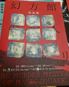 【三更的《幻方馆》——做题感更强，防杠更到位，情感更细糠】
