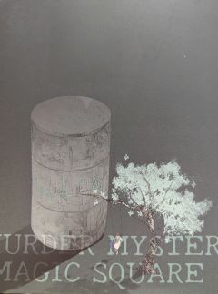 【三更的《幻方馆》——做题感更强，防杠更到位，情感更细糠】
