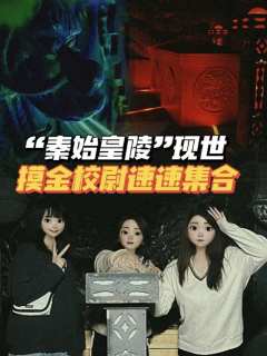 打卡双冠金奖密室《秦始皇陵》,果然体验感💯
🏠店名:屋有