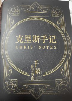 奇异人生三部曲发行的最新纯爱浪漫欧式推理还原本,有幸参加发行