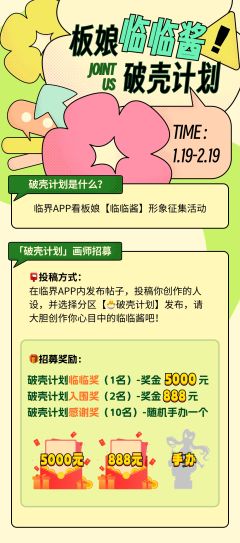 临界看板娘征集中‼️ 
在【🐣破壳计划】分区投稿你创作的临
