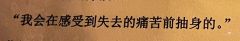 “只要不曾拥有,就不怕失去”
“我在感受到痛苦前抽身”
“可