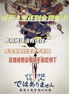 《葡萄不是幸福的水果》测评
类型:日式、还原、推理
人数: